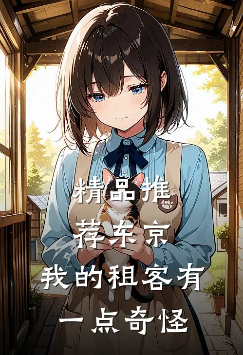 精品推荐东京：我的租客有一点奇怪