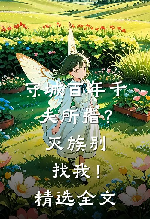 守城百年千夫所指？灭族别找我！精选全文
