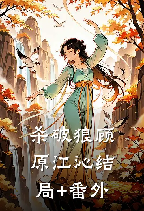 杀破狼顾原江沁结局+番外