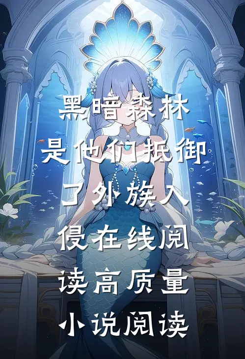 黑暗森林:是他们抵御了外族入侵在线阅读高质量小说阅读