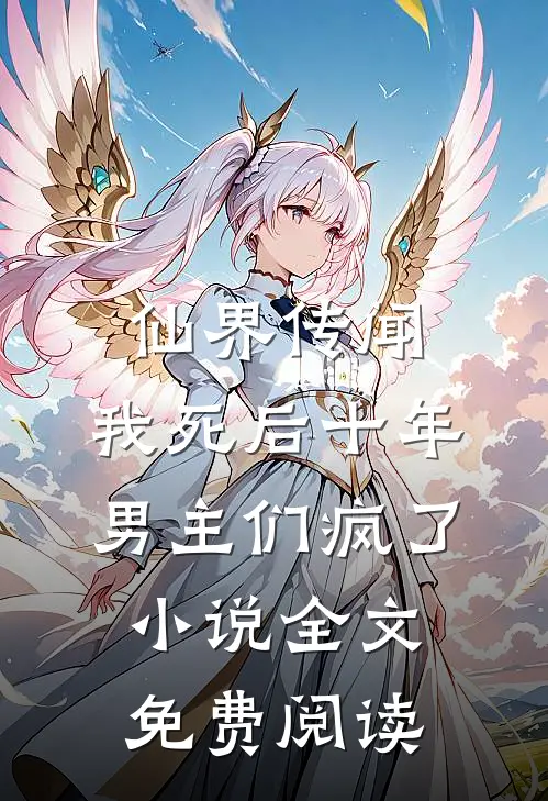 仙界传闻，我死后十年男主们疯了小说全文免费阅读