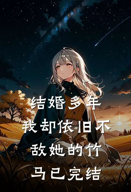 结婚多年，我却依旧不敌她的竹马已完结