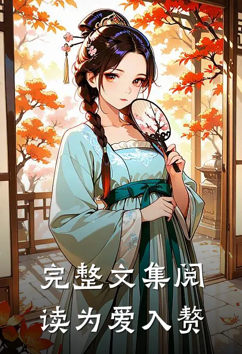 完整文集阅读为爱入赘