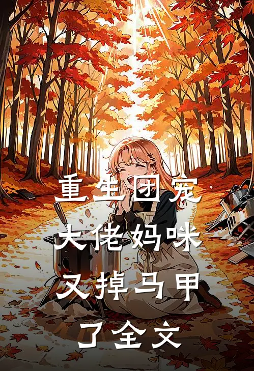 重生团宠：大佬妈咪，又掉马甲了全文