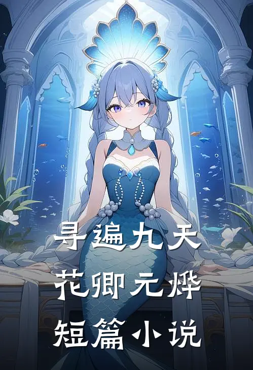 寻遍九天花卿元烨短篇小说