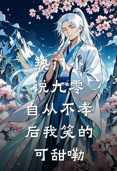 热门小说九零,自从不孝后我笑的可甜嘞