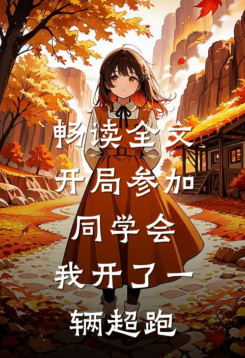 畅读全文开局参加同学会，我开了一辆超跑