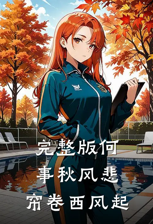 完整版何事秋风悲，帘卷西风起