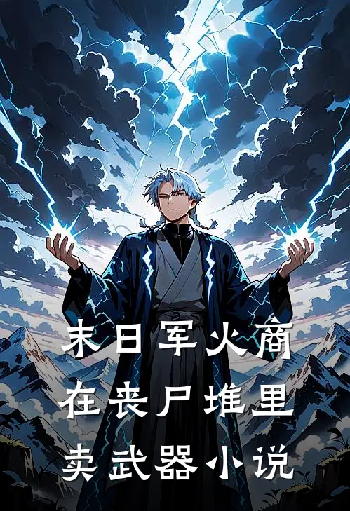 末日军火商：在丧尸堆里卖武器小说