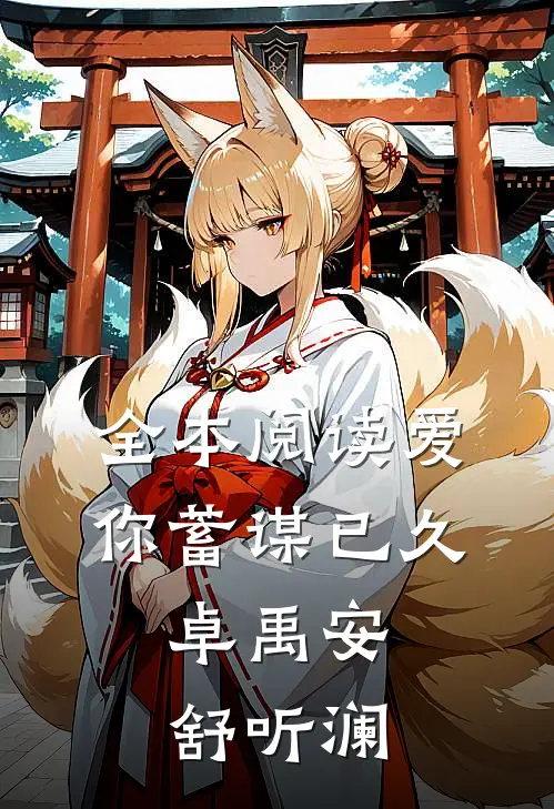 全本阅读爱你蓄谋已久,卓禹安舒听澜
