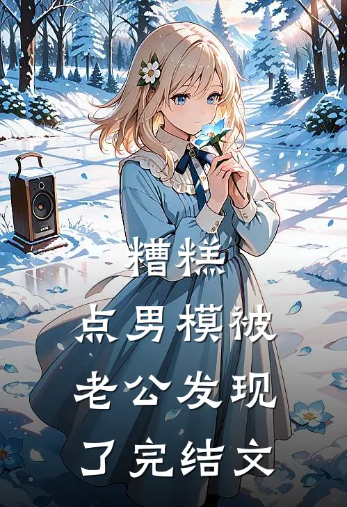 糟糕，点男模被老公发现了完结文