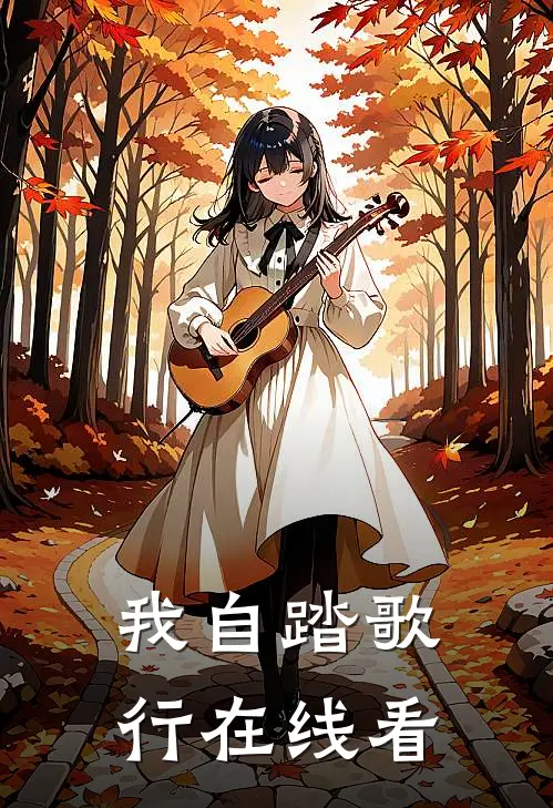 我自踏歌行在线看