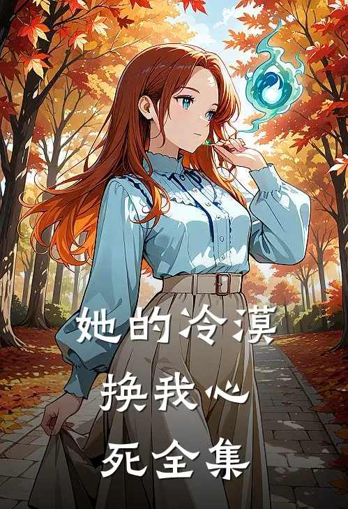 她的冷漠，换我心死全集