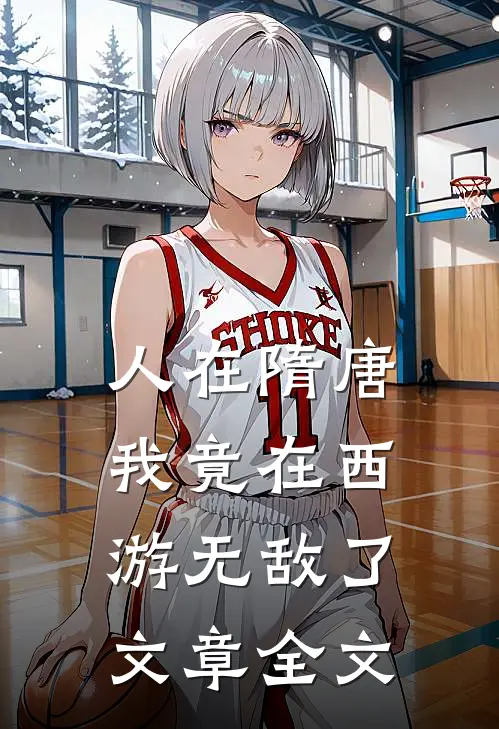 人在隋唐：我竟在西游无敌了文章全文