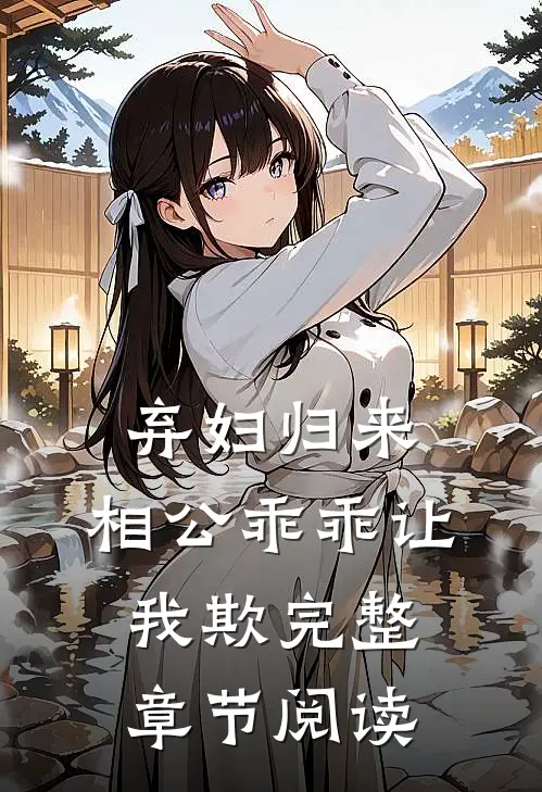 弃妇归来：相公乖乖让我欺完整章节阅读
