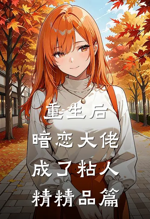 重生后，暗恋大佬成了粘人精精品篇