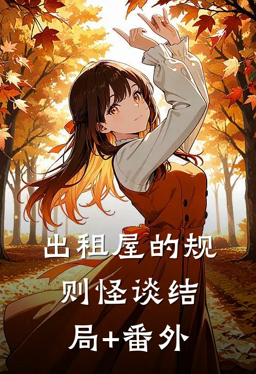出租屋的规则怪谈结局+番外
