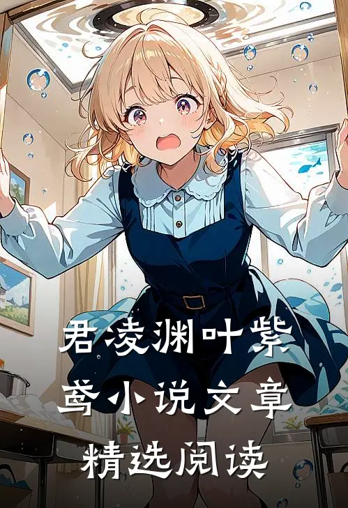 君凌渊叶紫鸢小说文章精选阅读
