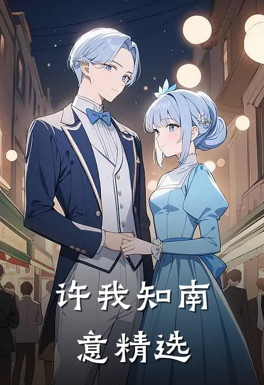 许我知南意精选