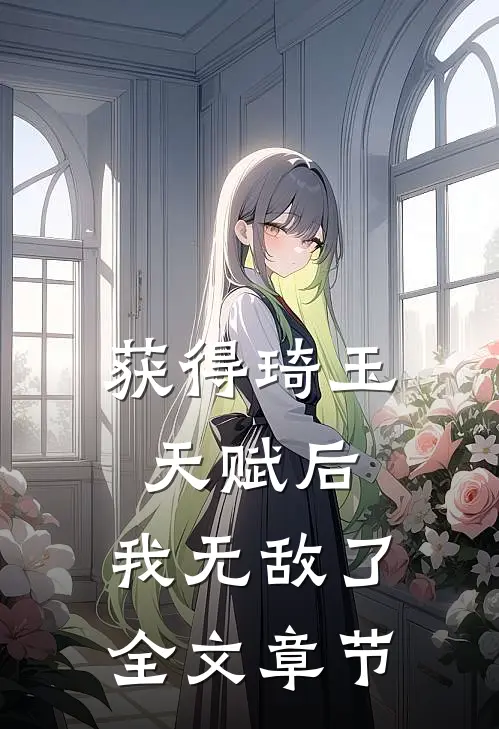 获得琦玉天赋后，我无敌了全文章节
