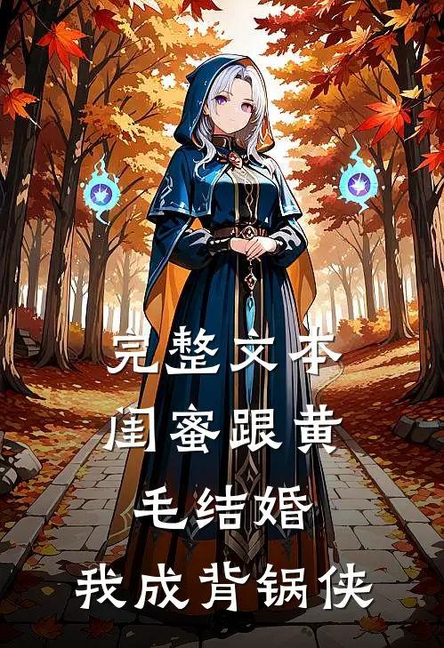 完整文本闺蜜跟黄毛结婚，我成背锅侠