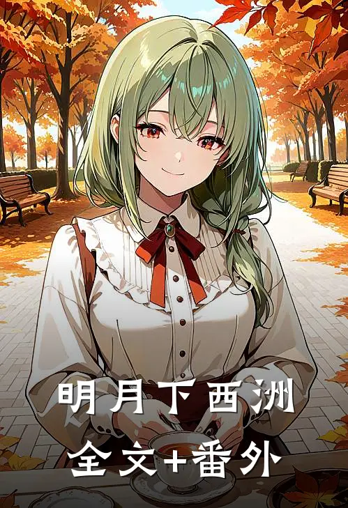 明月下西洲全文+番外