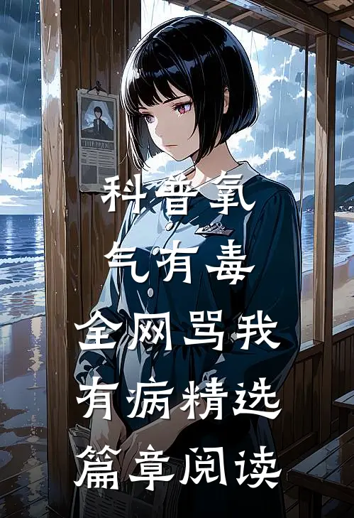 科普氧气有毒，全网骂我有病精选篇章阅读