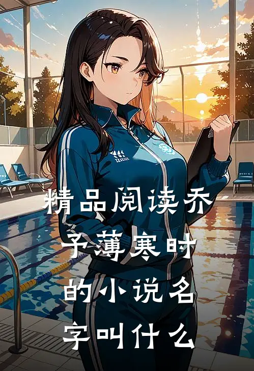精品阅读乔予薄寒时的小说名字叫什么