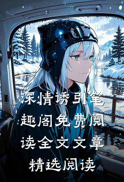 深情诱引笔趣阁免费阅读全文文章精选阅读