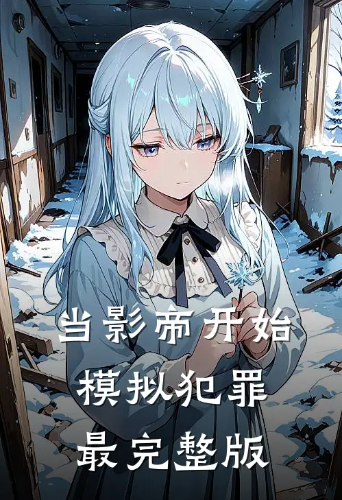 当影帝开始模拟犯罪最完整版