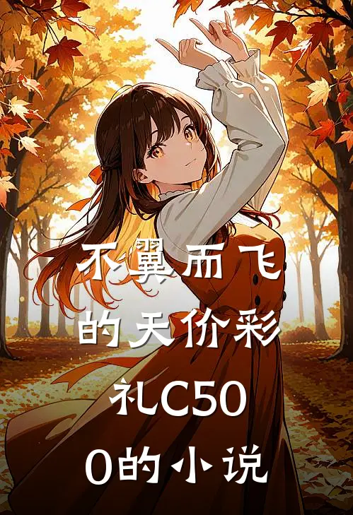 不翼而飞的天价彩礼C500的小说