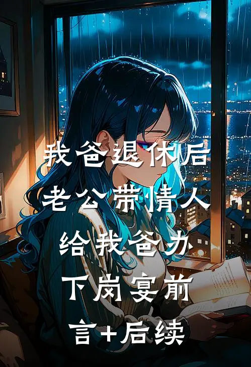 我爸退休后，老公带情人给我爸办下岗宴前言+后续