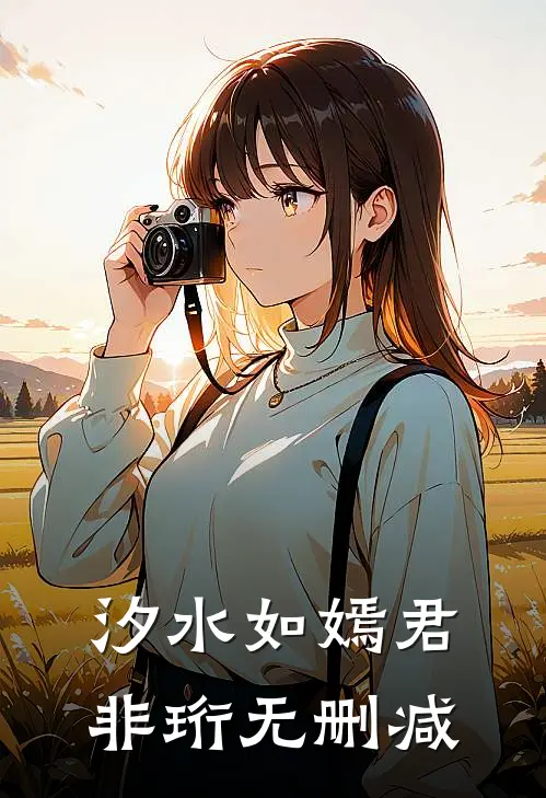 汐水如嫣君非珩无删减