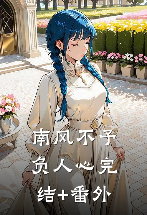 南风不予负人心完结+番外