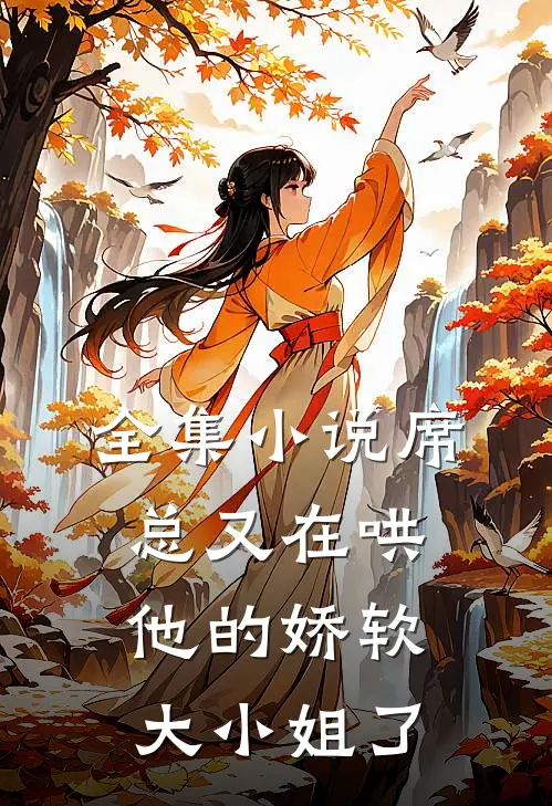 全集小说席总又在哄他的娇软大小姐了
