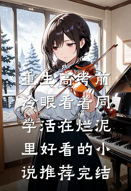 重生高考前，冷眼看着同学活在烂泥里好看的小说推荐完结
