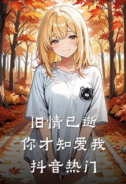 旧情已逝，你才知爱我抖音热门