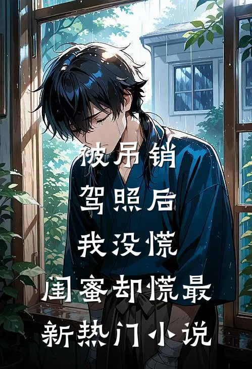 被吊销驾照后，我没慌，闺蜜却慌最新热门小说