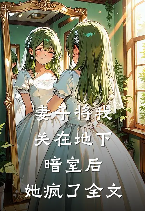 妻子将我关在地下暗室后，她疯了全文