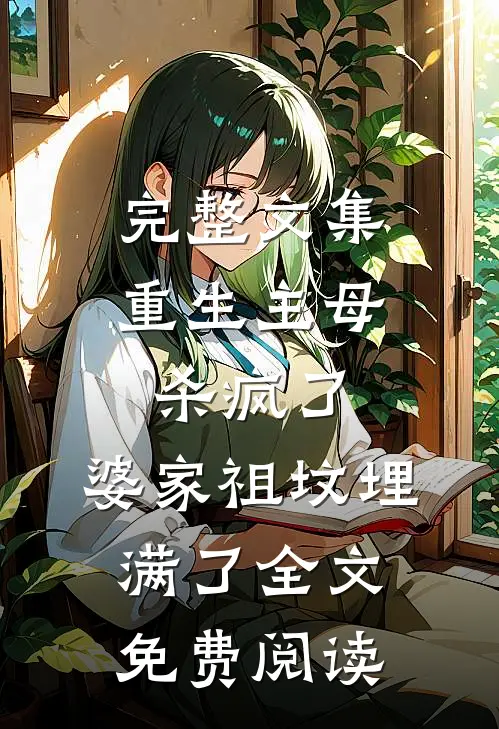完整文集重生主母杀疯了,婆家祖坟埋满了全文免费阅读