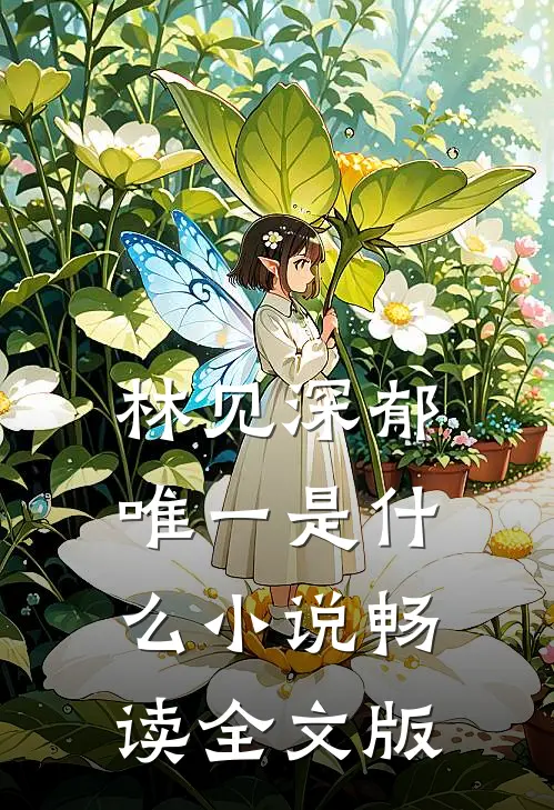 林见深郁唯一是什么小说畅读全文版