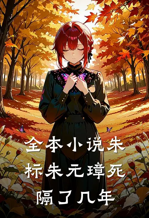 全本小说朱标朱元璋死隔了几年