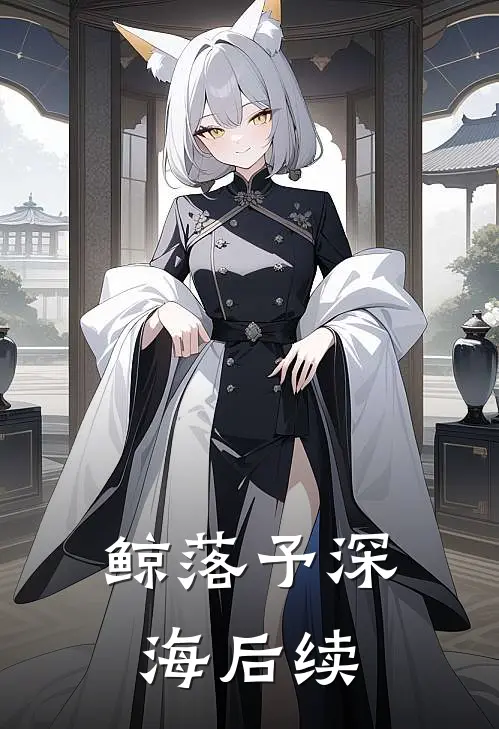 鲸落予深海后续