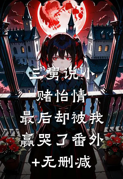 三舅说小赌怡情，最后却被我赢哭了番外+无删减