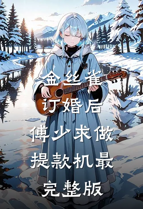 金丝雀订婚后，傅少求做提款机最完整版