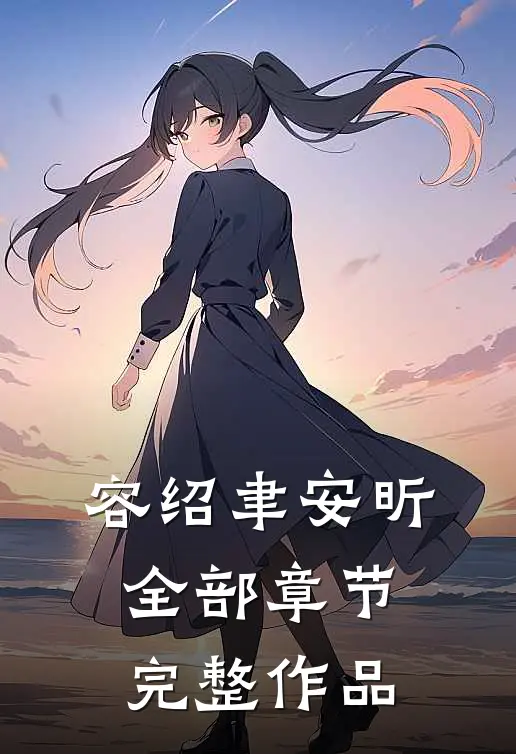 容绍聿安昕全部章节完整作品
