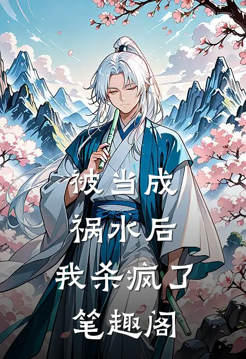 被当成祸水后，我杀疯了笔趣阁
