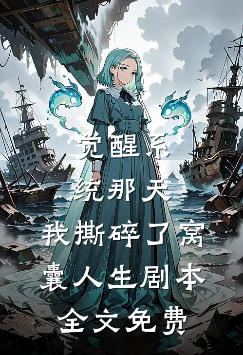 觉醒系统那天，我撕碎了窝囊人生剧本全文免费