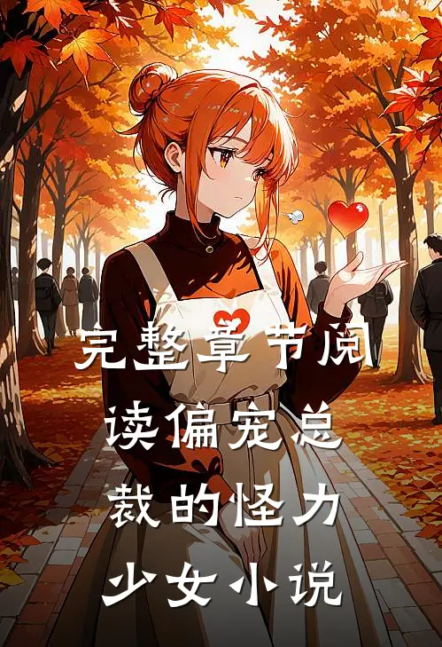 完整章节阅读偏宠总裁的怪力少女小说
