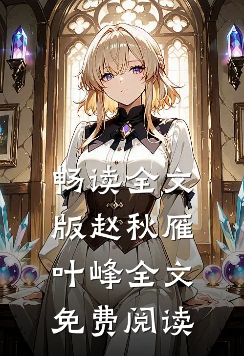 畅读全文版赵秋雁叶峰全文免费阅读